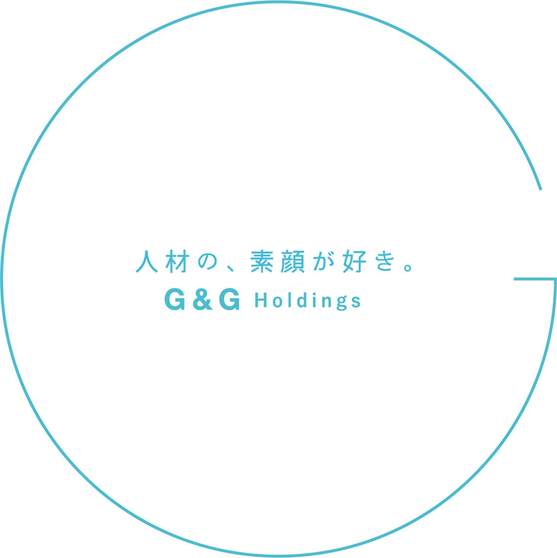 人材の、素顔が好き。G&G Holdings